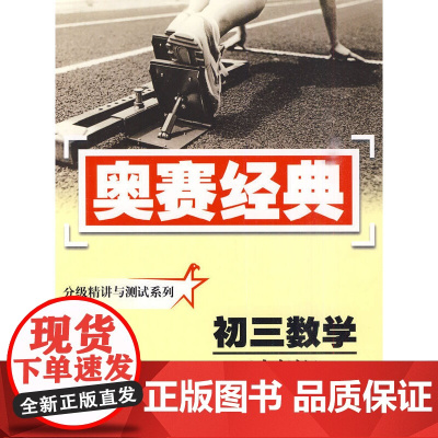 分级精讲与测试系列 初三数学(修订版)