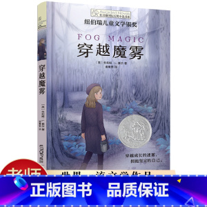 [正版] 穿越魔雾 长青藤国际大奖小说小学生课外阅读书籍三四五六年级必读名师指导纽伯瑞儿童文学金奖青少年读物故事书6-