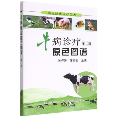 [N]牛病诊疗原色图谱(第2版)/兽医临床诊疗宝典-9787109191389