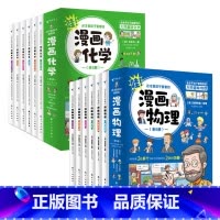 [全12册]漫画化学+漫画物理 [正版]任选这才是孩子爱看的漫画物理数学化学 漫画版儿童读物科学启蒙书小学三四五六年级课