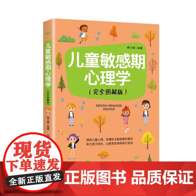 儿童敏感期心理学 透视儿童心理,读懂孩子敏感期的需求;助力孩子成长,让教育变 柳卫娟 中国纺织出版社 正版书籍