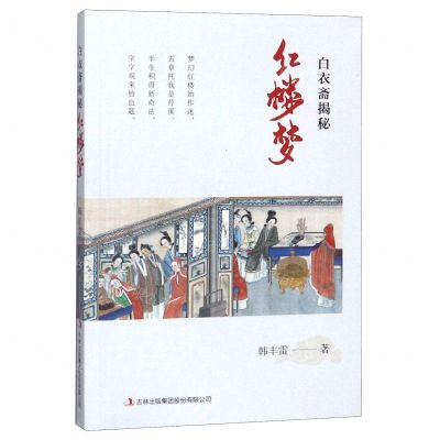 [N]白衣斋揭秘红楼梦-9787558169335