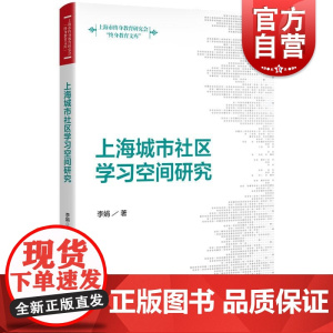 上海城市社区学习空间研究 终身教育文库李娟著学林出版社城市社区学习空间形态特征生成路径社会意义