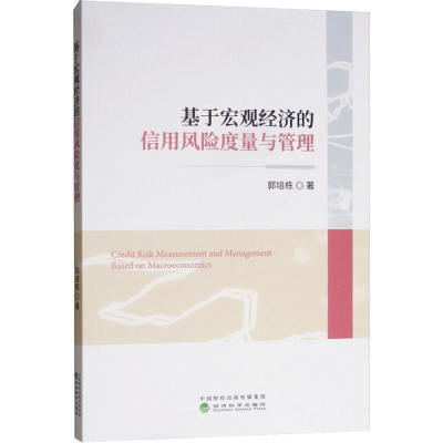 醉染图书基于宏观经济的信用风险度量与管理9787514161113