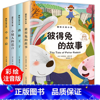 [正版]国际大奖小说全集注音版4册彼得兔的故事森林王子等小学生一二三年级课外阅读必读故事书籍6-7-10-12周岁儿童