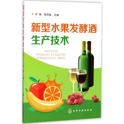 醉染图书新型水果发酵酒生产技术9787120471