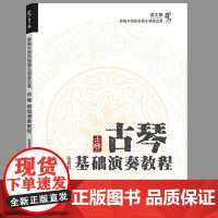 [正版] 古琴基础演奏教程 张蔚君 编著 现代出版社