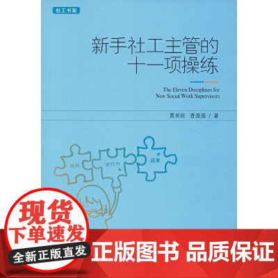 新手社工主管的十一项操练 莫世民 中国社会出版社 正版书籍