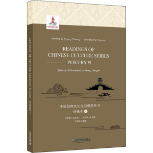 [M]中国经典文化走向世界丛书 诗歌卷 6-9787544655033