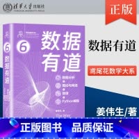 [出版社直供]数据有道 数据分析+图论与网络+微课+Python编程 鸢尾花数学大系 从加减乘除到机器学习 姜伟 [正版