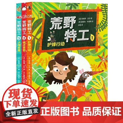 [正版]神秘岛 荒野特工(全3册)可选护蜂行动/破冰营救/沙海救援 6~12岁 儿童小说 儿童文学 挑战自我 广西师范