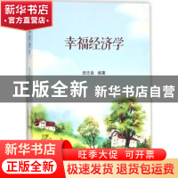 正版 幸福经济学 倪志良编著 南开大学出版社 9787310054916 书籍