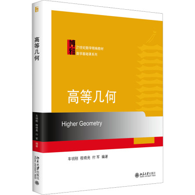 高等几何(21世纪高等院校数学基础课系列教材)