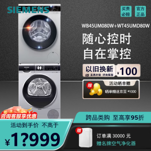 西门子WB45UM080W+WT45UMD80W 全触屏除菌10公斤洗烘套装