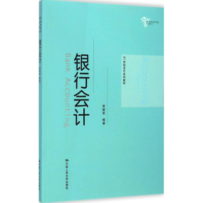 醉染图书银行会计9787300176765