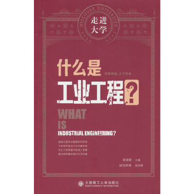 醉染图书什么是工业工程 走进大学系列丛书9787568538831
