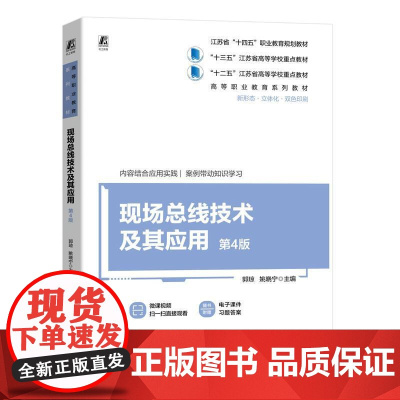 机工 现场总线技术及其应用 第4版 郭琼 姚晓宁