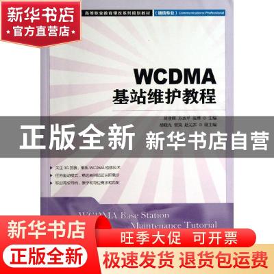 正版 WCDMA基站维护教程 刘业辉,方水平,张博 人民邮电出版社 978