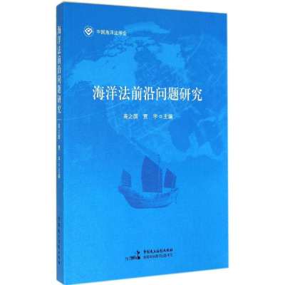 正版新书]海洋法前沿问题研究高之国9787516205594