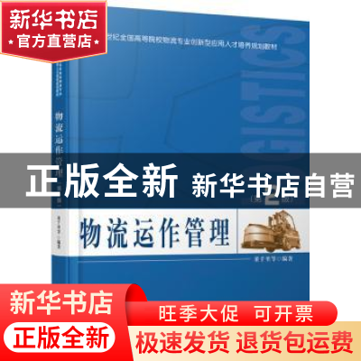 正版 物流运作管理 董千里 等 北京大学出版社 9787301262719 书