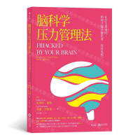 [N]脑科学压力管理法-9787210113010