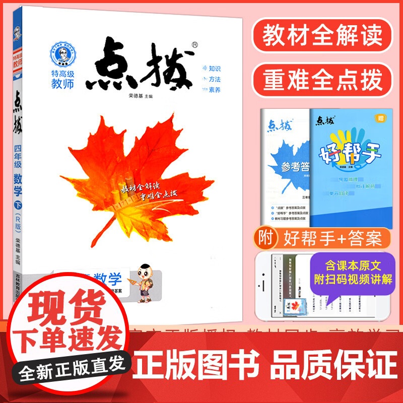 2025春特高级教师点拨四年级数学下册人教版小学4年级同步教材全解全析完全解读小学特高级教师讲解出版