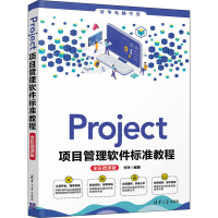音像Project项目管理软件标准教程 全彩微课版甘·b