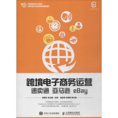 正版新书]跨境电子商务运营:速卖通 亚马逊 eBay阮晓文97871154