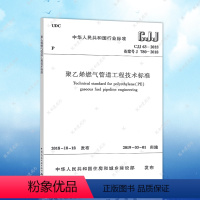 [正版]CJJ63-2018 聚乙烯燃气管道工程技术标准(替代CJJ 63-2008)建筑设计燃气管道工程书籍施工