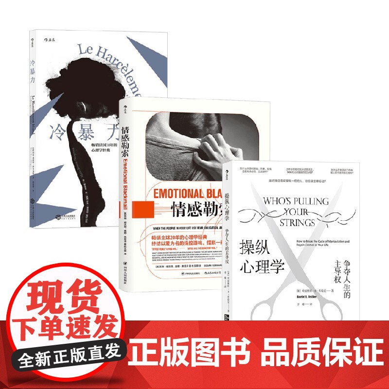 反PUA系列 冷暴力+情感勒索+操纵心理学 玛丽·弗朗斯·伊里戈扬等 著 人际关系交往沟通大众心理学