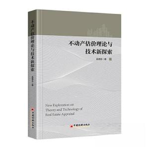 正版新书]不动产估价理论与技术新探索孟德友9787513672986