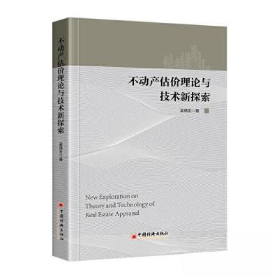 正版新书]不动产估价理论与技术新探索孟德友9787513672986