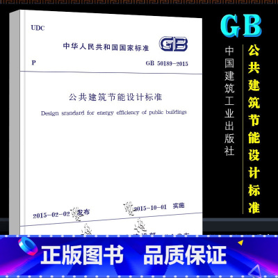 [正版]GB50189-2015 公共建筑节能设计标准 中国建筑工业出版社 替代公共建筑节能设计标准 GB 50189