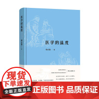 医学的温度 中国科协名誉主席病理生理学家韩启德院士反思医学本质 匡正俗解谬说 回归价值医疗之作 正版书籍