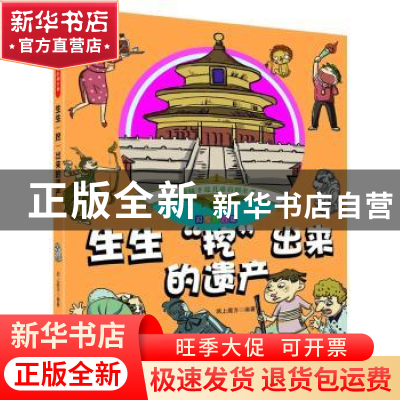 正版 生生“挖”出来的遗产 纸上魔方 北京理工大学出版社 978756