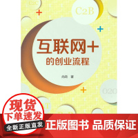 互联网+的创业流程