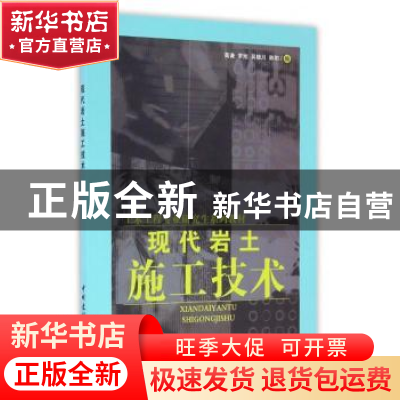 正版 现代岩土施工技术(1-2) 高谦 中国建材工业出版社 978780227