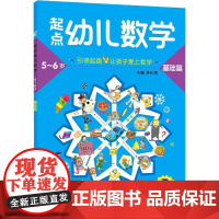 起点幼儿数学 5-6岁 基础篇 明天出版社 编者:陈长海 著 陈长海 编