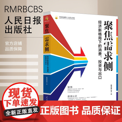 聚焦需求侧 : 经济新格局下的消费、投资与出口