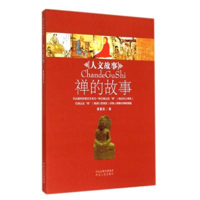 [M]禅的故事/人文故事-9787202079546