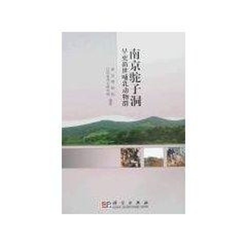 南京驼子洞早更新世哺乳动物群 南京博物院,江苏省考古研究所 著 著