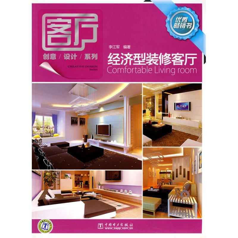 正版新书]客厅创意设计系列 经济型装修客厅李江军9787512303676