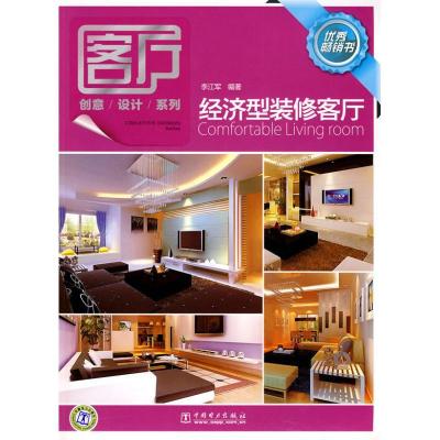 正版新书]客厅创意设计系列 经济型装修客厅李江军9787512303676