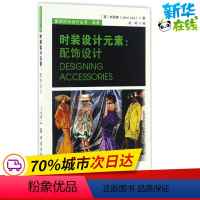 [正版]时装设计元素配饰设计 (英)刘国峰(John Lau) 著;毛琦 译 轻工业/手工业专业科技 书店图书籍 中国