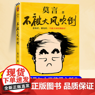 不被大风吹倒莫言正版诺奖得主新书躺也好卷也好不被大风吹倒就好 生死疲劳晚熟的人丰乳肥臀蛙檀香刑球状闪电文学小说故事书籍