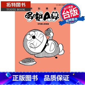 [正版] 漫画书 特别精选哆啦A梦 好吃开心美食篇 全 台版漫画 藤子F不二雄 青文 进口原版书 拓特原版