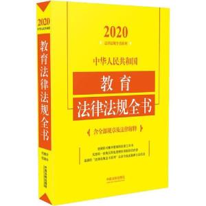 正版新书]中华人民共和国教育法律法规全书 含全部规章及法律解