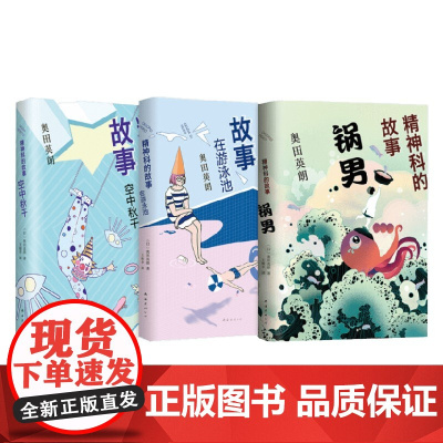 奥田英朗 精神科的故事系列 全3册 奥田英朗 著 小说