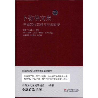 [M]卜弥格文集:中西文化交流与中医西传-9787561780534