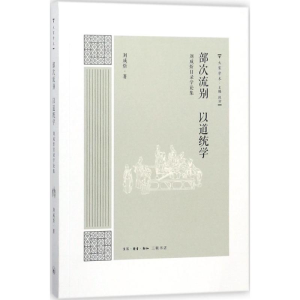 [M]部次流别 以道统学-9787108060723